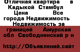 Отличная квартира 1 1 в Кадыкой, Стамбул. › Цена ­ 52 000 - Все города Недвижимость » Недвижимость за границей   . Амурская обл.,Свободненский р-н